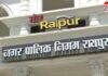 Raipur Municipal Corporation : आज तय होगा नगर निगम का नेता प्रतिपक्ष, 8 महीने से जारी विवाद पर लगेगा विराम… Raipur Municipal Corporation