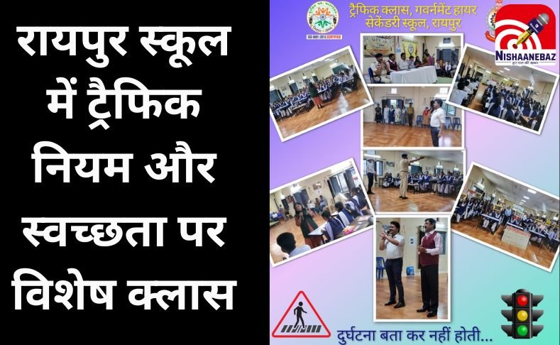 Raipur News : सुरक्षित भविष्य की नींव : रायपुर स्कूल में ट्रैफिक नियम और स्वच्छता पर विशेष क्लास….