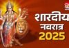 Sharadiya Navratri 2025 : इन 6 वास्तु नियमों का पालन किए बिना अधूरी रहेगी मां दुर्गा की पूजा Sharadiya Navratri 2025