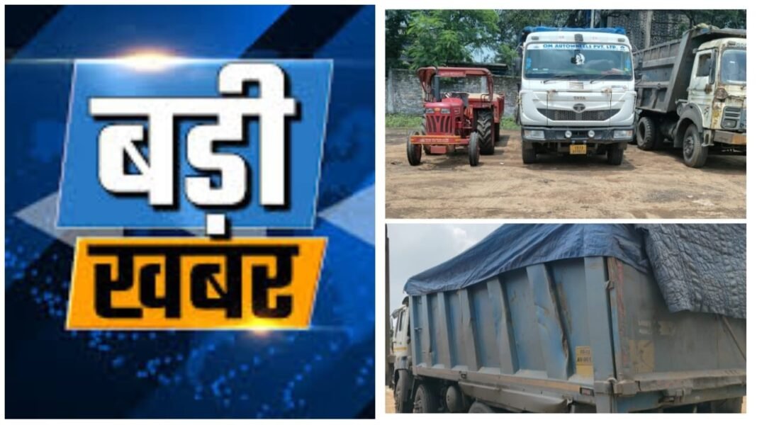 CG News : खनन माफियाओं पर छापा : पूंजीपथरा में हाइवा जब्त, मालिक का सत्ता से गहरा नाता