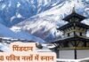Muktinath Dham : नेपाल के मुक्तिनाथ धाम : पिंडदान और 108 पवित्र नलों में स्नान का धार्मिक महत्व
