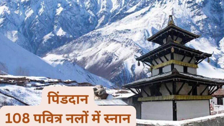 Muktinath Dham : नेपाल के मुक्तिनाथ धाम : पिंडदान और 108 पवित्र नलों में स्नान का धार्मिक महत्व