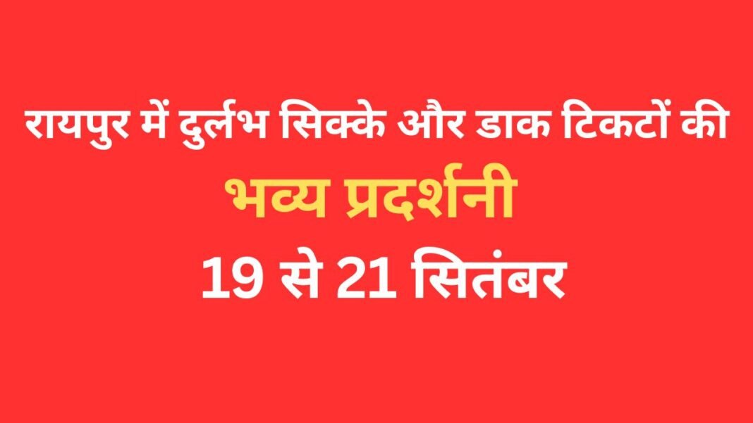 CG News : रायपुर में तीन दिनों तक खुला रहेगा दुर्लभ सिक्कों और डाक टिकटों का खजाना