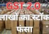 GST 2.0 का झटका : डिस्ट्रीब्यूटर्स और थोक व्यापारी संकट में, लाखो का स्टॉक फसा