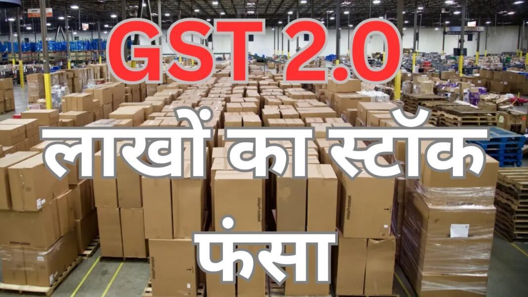 GST 2.0 का झटका : डिस्ट्रीब्यूटर्स और थोक व्यापारी संकट में, लाखो का स्टॉक फसा