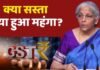 BIG RELIEF : GST कटौती से रोजमर्रा की जरूरतों से लेकर ऑटो, इलेक्ट्रॉनिक्स और कृषि तक – आम जनता और कारोबारियों को बड़ा लाभ