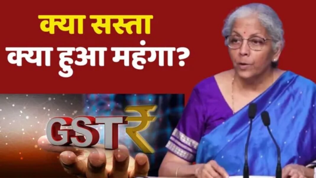 BIG RELIEF : GST कटौती से रोजमर्रा की जरूरतों से लेकर ऑटो, इलेक्ट्रॉनिक्स और कृषि तक – आम जनता और कारोबारियों को बड़ा लाभ