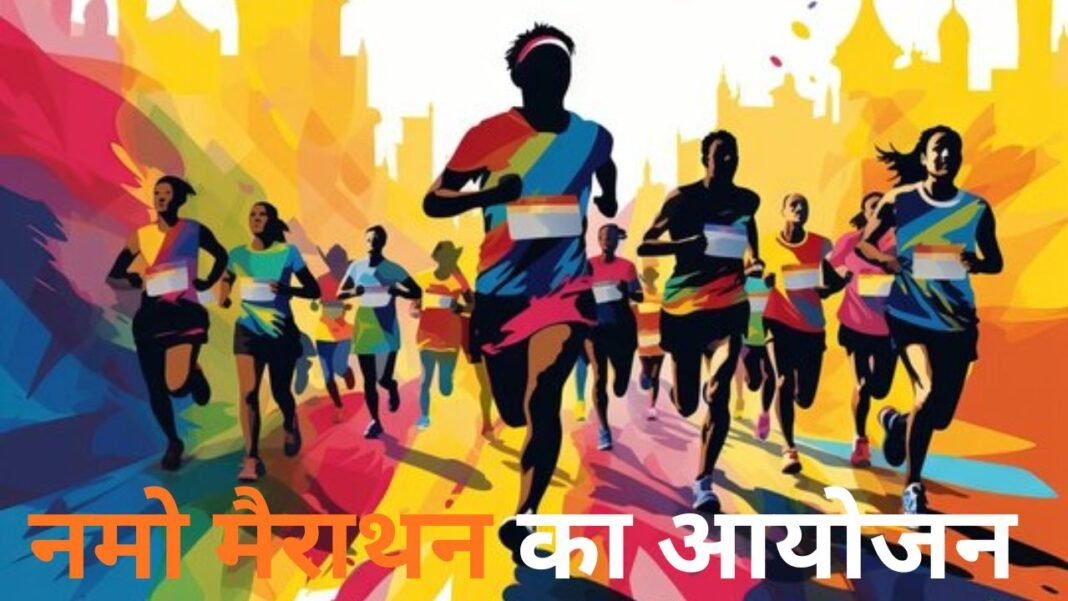 Jabalpur : जबलपुर में आयोजित होगा नमो मैराथन, कलेक्टर ने सभी शहरवासियों से बढ़-चढ़कर भाग लेने की अपील