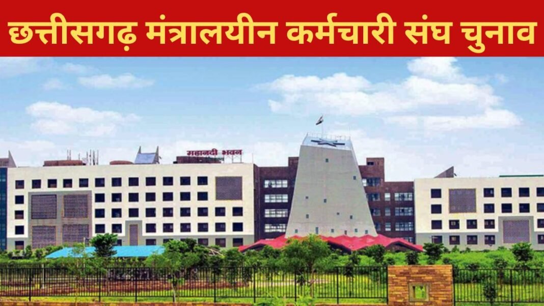 CG News : 17 सितंबर को मंत्रालयीन कर्मचारी संघ का चुनाव, मतदाताओं के लिए मतदान सुबह 10 से शाम 4 बजे