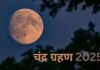Chandra Grahan 2025 : 3 घंटे 28 मिनट रहेगा असर, जानें कब से कब तक रहेगा सूतक काल और ग्रहण की सही टाइमिंग