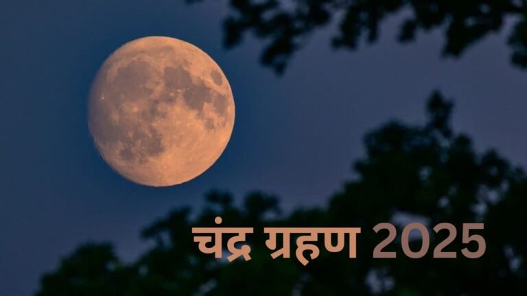 Chandra Grahan 2025 : 3 घंटे 28 मिनट रहेगा असर, जानें कब से कब तक रहेगा सूतक काल और ग्रहण की सही टाइमिंग