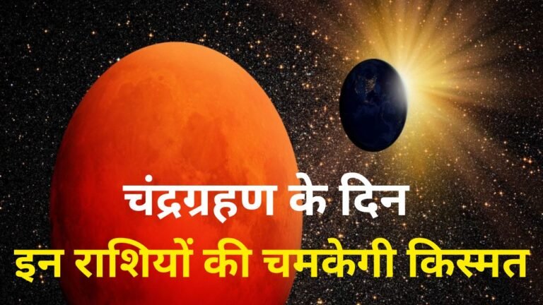 Lunar Eclipse : कुंभ राशि में खग्रास चंद्र ग्रहण, इन राशियों पर पड़ेगा विशेष प्रभाव – पंडित सुभाष चंद्र पांडे ने बताए नियम व प्रभाव