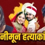 Raja Raghuvanshi murder case