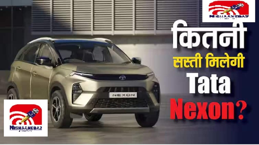 Tata Nexon : फेस्टिव सीजन में Tata Nexon पर बंपर छूट, कीमत में 1.55 लाख तक की गिरावट, जानें अब कितनी सस्ती मिल रही है और किससे है मुकाबला