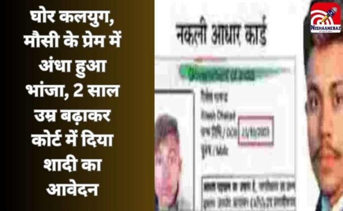 घोर कलयुग, मौसी के प्रेम में अंधा हुआ भांजा