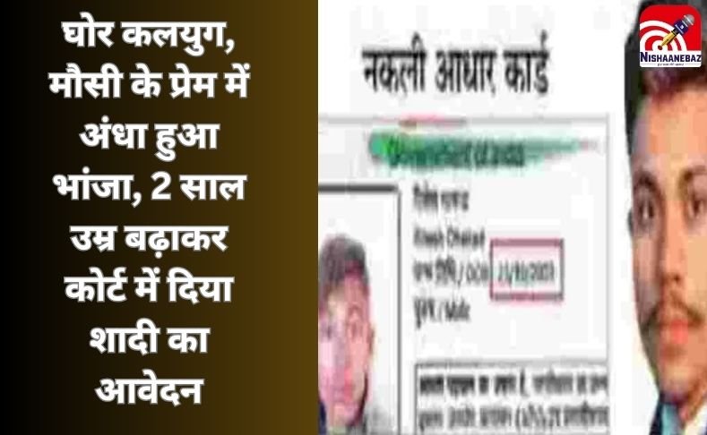 घोर कलयुग, मौसी के प्रेम में अंधा हुआ भांजा