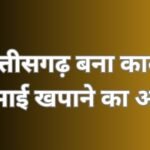 छत्तीसगढ़