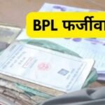 छत्तीसगढ़ में BPL राशन कार्ड घोटाला