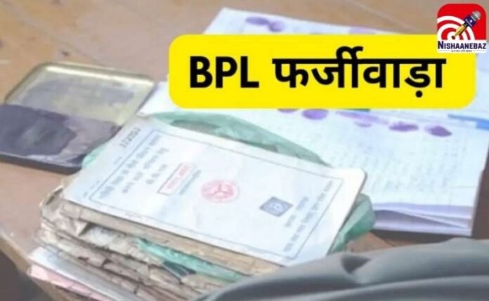 छत्तीसगढ़ में BPL राशन कार्ड घोटाला