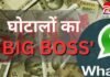 छत्तीसगढ़ शराब घोटाला : ED की चार्जशीट से बड़ा खुलासा, Big-Boss वॉट्सऐप ग्रुप से सामने आए कई बड़े राज छत्तीसगढ़ शराब घोटाला