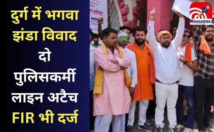 दुर्ग में भगवा झंडा विवाद दुर्ग में भगवा झंडा विवाद