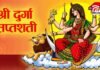 नवरात्रि में दुर्गा सप्तशती पाठ : पाप और संकट से मुक्ति का सबसे शक्तिशाली उपाय नवरात्रि में दुर्गा सप्तशती पाठ