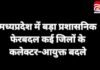 मध्यप्रदेश में बड़ा प्रशासनिक फेरबदल : कई जिलों के कलेक्टर-आयुक्त बदले… मध्यप्रदेश में बड़ा प्रशासनिक फेरबदल