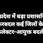 मध्यप्रदेश में बड़ा प्रशासनिक फेरबदल