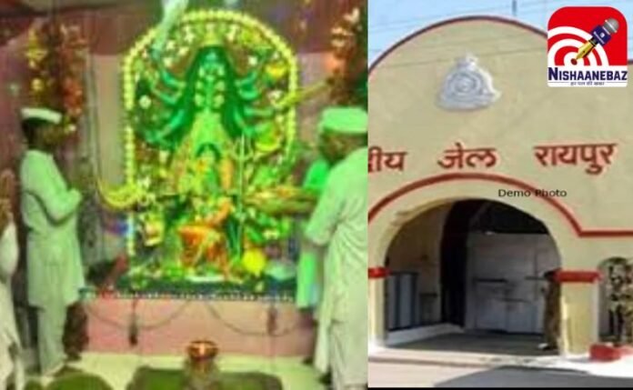 रायपुर केंद्रीय जेल में नवरात्रि उत्सव