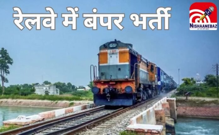 रेलवे में बंपर भर्ती रेलवे में बंपर भर्ती