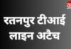 शराब कोचिया मामला : रतनपुर टीआई लाइन अटैच… शराब कोचिया मामला