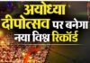 Ayodhya Deepotsav 2025 : अयोध्या दीपोत्सव 2025: 28 लाख दीपों से जगमगाएगी रामनगरी, विश्व रिकॉर्ड बनाने की तैयारी Ayodhya Deepotsav 2025