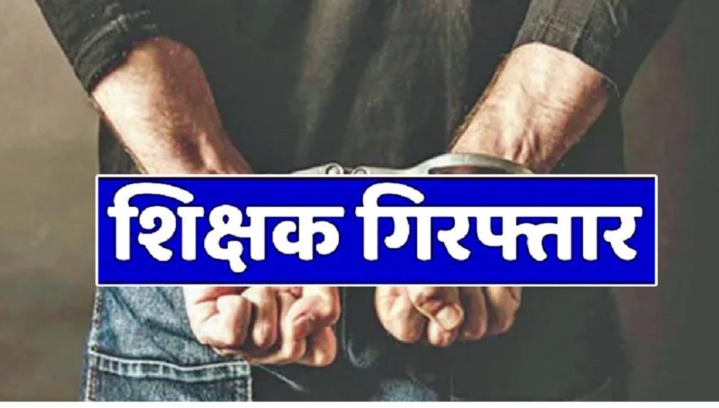 Balrampur News : प्रधानमंत्री पर आपत्तिजनक टिप्पणी करने वाला शिक्षक गिरफ्तार, निलंबन के बाद हुई कार्रवाई