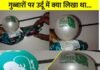 Rajasthan News : बिस्किट के पैकेट से निकला पाकिस्तानी गुब्बारा, बच्चों की मासूमियत के पीछे छुपी खतरनाक साज़िश, पढ़िए चौंकाने वाली घटना Rajasthan News