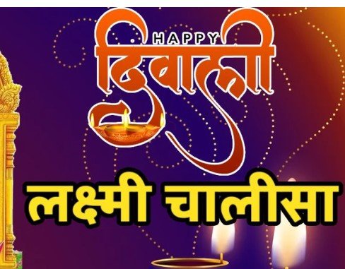 Diwali 2025 : लक्ष्मी चालीसा: दिवाली पर पढ़ें मां लक्ष्मी की आराधना, मिलेगी सुख-समृद्धि और धन की वृद्धि