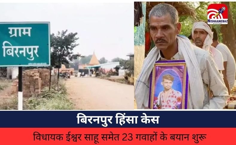 CG NEWS: बिरनपुर हिंसा केस: विधायक ईश्वर साहू समेत 23 गवाहों के बयान शुरू, CBI ने खोले नए राज़