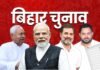 Bihar assembly elections : बिहार चुनाव: एनडीए में 235 सीटों पर डील फाइनल, 8 पर पेच बरकरार, पढ़िए समीकरण Bihar assembly elections