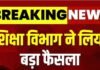 CG NEWS: शिक्षकों की छुट्टी बैन: 7 नवंबर तक शिक्षकों को छुट्टी की अनुमति नहीं, बैठक में लिये निर्णय को लेकर जारी हुआ आदेश CG NEWS