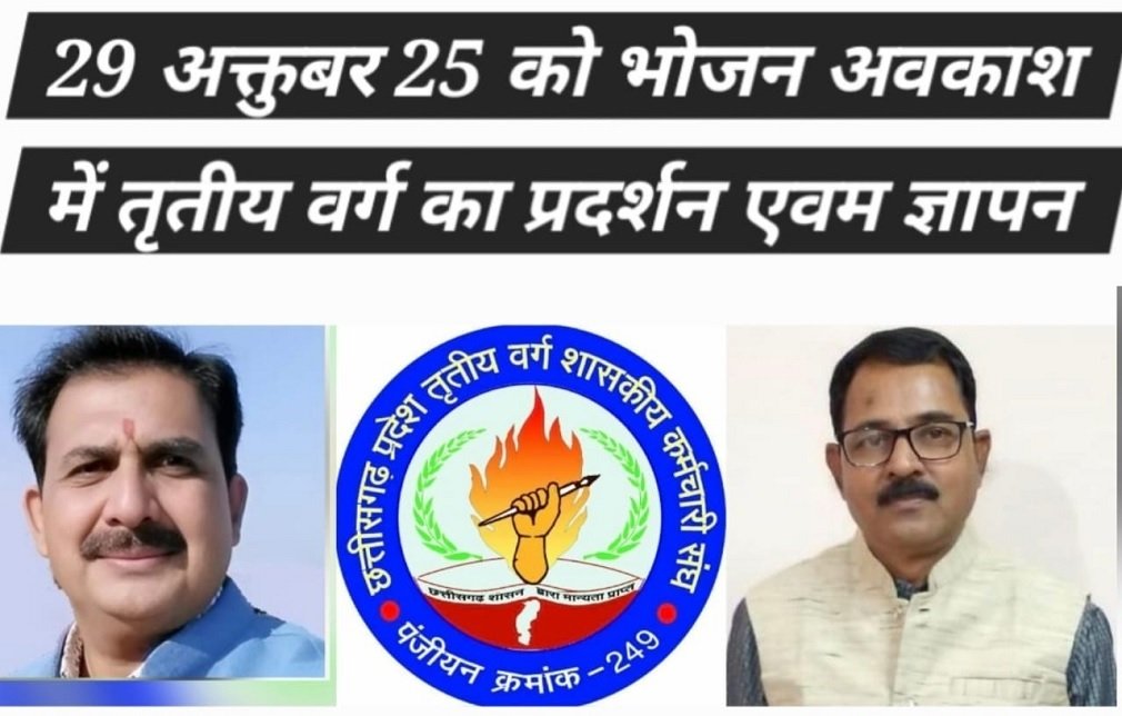 CG NEWS: मांगों को पूरा कराने पुनः ध्यानाकर्षण ज्ञापन एवं प्रदर्शन, प्रदेश तृतीय वर्ग का 29 अक्टूबर को पूरे प्रदेश में प्रदर्शन