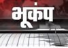 Singrauli News: सिंगरौली में महसूस हुए भूकंप के झटके, 3.1 तीव्रता दर्ज, दस किलोमीटर गहराई पर था केंद्र Singrauli News