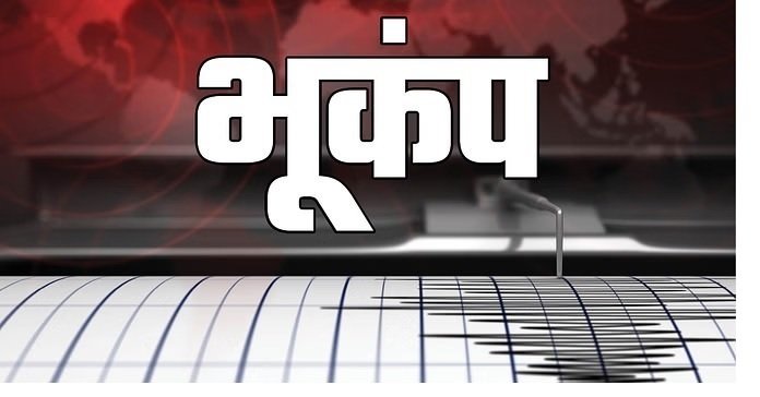 Singrauli News: सिंगरौली में महसूस हुए भूकंप के झटके, 3.1 तीव्रता दर्ज, दस किलोमीटर गहराई पर था केंद्र