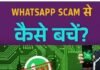 WhatsApp scam : WhatsApp फोटो स्कैम: एक फोटो खोलते ही आपके बैंक अकाउंट से पैसे उड़ सकते हैं, ठगी के इस तरीके से रहें सतर्क WhatsApp scam