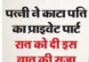 UP Crime: वैवाहिक विवाद ने लिया खौफनाक मोड़: पत्नी ने ब्लेड से किया प्राइवेट पार्ट पर हमला, गंभीर रूप से घायल UP Crime