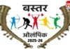 Bastar Olympics 2025 : बस्तर ओलंपिक का भव्य आगाज, 11 खेलों में जौहर दिखाएंगे खिलाड़ी, विजेताओं को सीधी सरकारी नौकरी का मौका! Bastar Olympics 2025