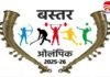 Bastar Olympics 2025 : बस्तर ओलंपिक में रिकॉर्ड 3.91 लाख खिलाड़ियों का रजिस्ट्रेशन; कल से शुरू होंगे मुकाबले… Bastar Olympics 2025