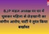 CG NEWS : BJP मंडल अध्यक्ष पर घर में घुसकर महिला से छेड़खानी का संगीन आरोप; पार्टी ने तुरंत किया बर्खास्त! CG NEWS