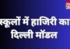 CG News : स्कूलों में हाजिरी का दिल्ली मॉडल, बच्चों की कम उपस्थिति पर अब टीचर होंगे जवाबदेह… CG News