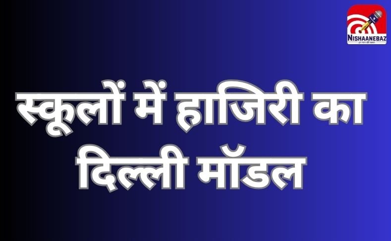 CG News : स्कूलों में हाजिरी का दिल्ली मॉडल, बच्चों की कम उपस्थिति पर अब टीचर होंगे जवाबदेह…