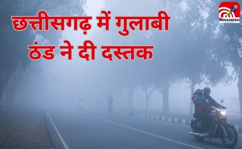 CG Weather Update : छत्तीसगढ़ में मानसून की विदाई, गुलाबी ठंड ने दी दस्तक…