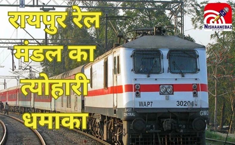 Diwali Chhath Puja 2025 : रायपुर रेल मंडल का त्योहारी धमाका : घर वापसी हुई आसान, छठ पूजा और दीपावली पर विशेष ट्रेनों की सौगात…